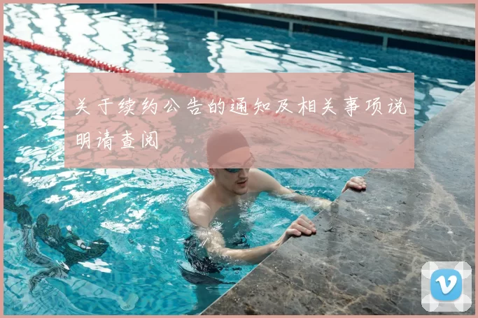 关于续约公告的通知及相关事项说明请查阅