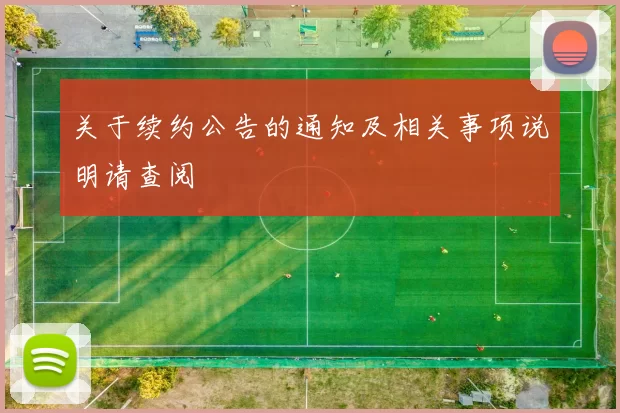关于续约公告的通知及相关事项说明请查阅