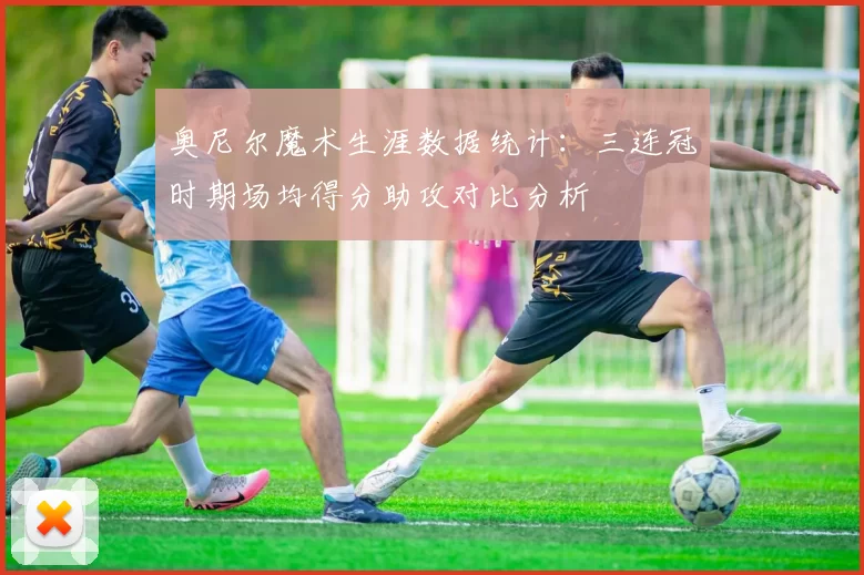 奥尼尔魔术生涯数据统计:三连冠时期场均得分助攻对比分析