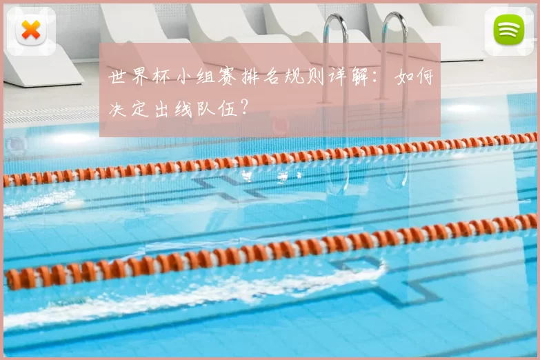 世界杯小组赛排名规则详解:如何决定出线队伍?