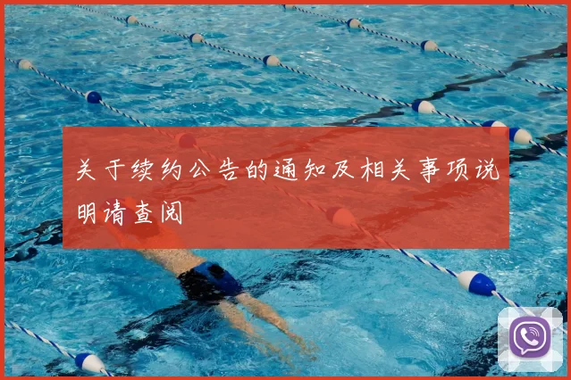 关于续约公告的通知及相关事项说明请查阅