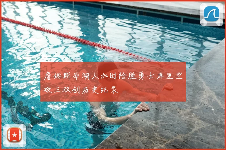 詹姆斯率湖人加时险胜勇士库里空砍三双创历史纪录