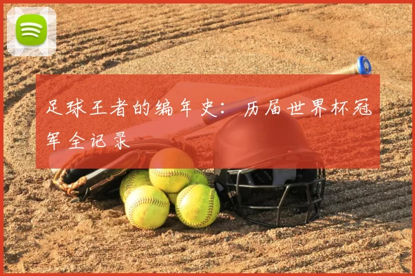 足球王者的编年史:历届世界杯冠军全记录