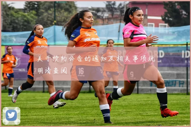 关于续约公告的通知及相关事项说明请查阅