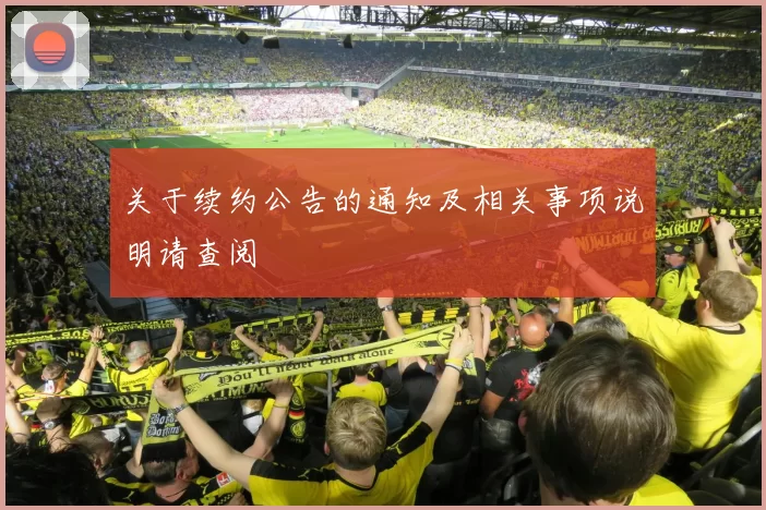 关于续约公告的通知及相关事项说明请查阅