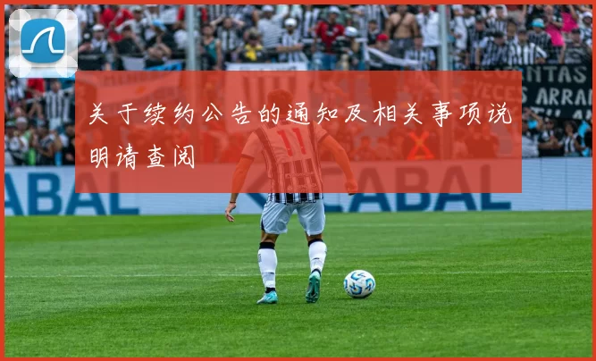 关于续约公告的通知及相关事项说明请查阅