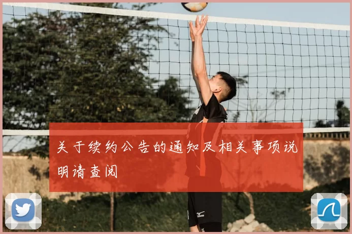 关于续约公告的通知及相关事项说明请查阅