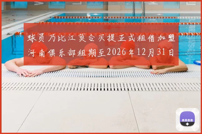 球员乃比江莫合买提正式租借加盟河南俱乐部租期至2026年12月31日