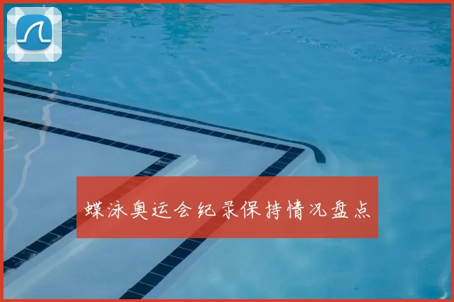 蝶泳奥运会纪录保持情况盘点