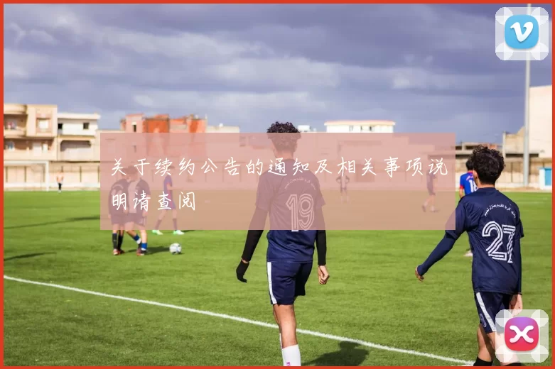 关于续约公告的通知及相关事项说明请查阅