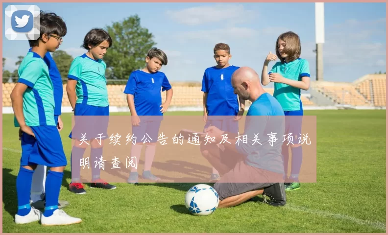 关于续约公告的通知及相关事项说明请查阅