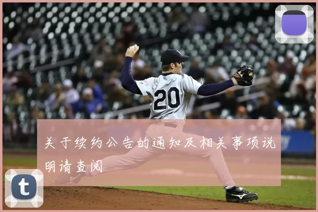关于续约公告的通知及相关事项说明请查阅