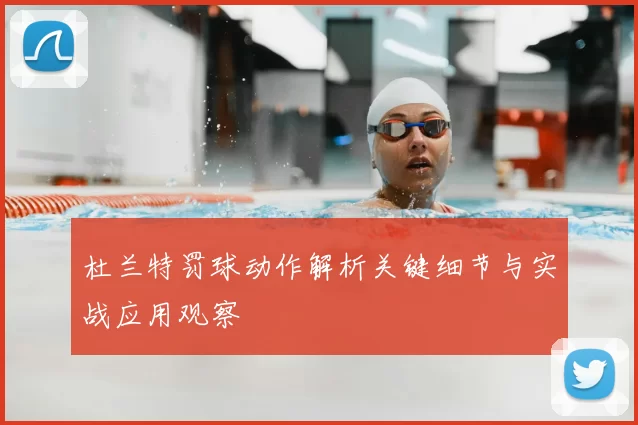 杜兰特罚球动作解析关键细节与实战应用观察