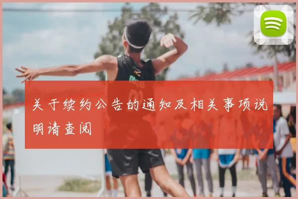 关于续约公告的通知及相关事项说明请查阅