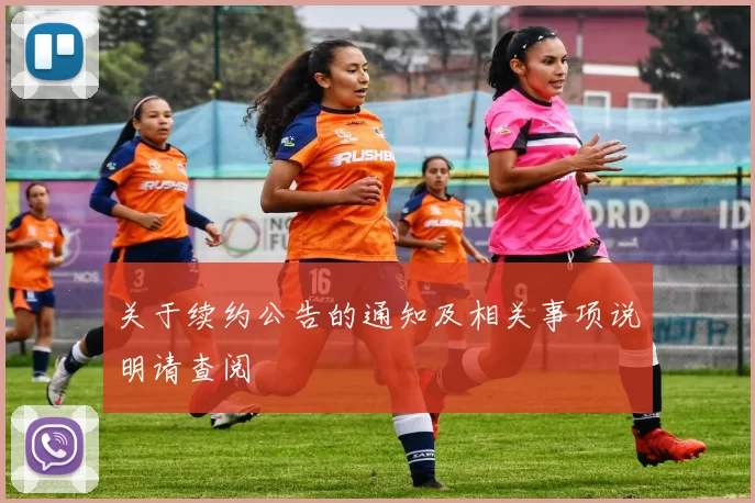 关于续约公告的通知及相关事项说明请查阅