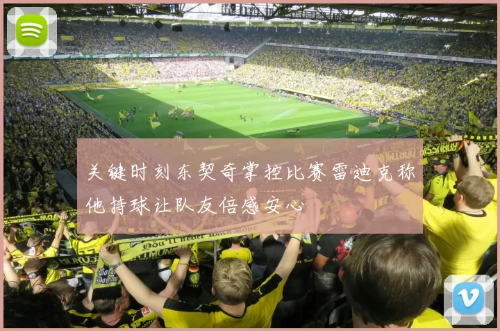 关键时刻东契奇掌控比赛雷迪克称他持球让队友倍感安心