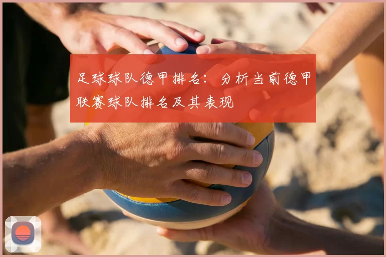足球球队德甲排名:分析当前德甲联赛球队排名及其表现