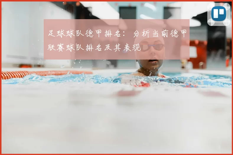 足球球队德甲排名:分析当前德甲联赛球队排名及其表现