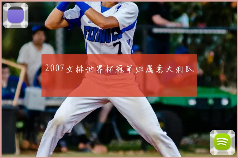 2007女排世界杯冠军归属意大利队