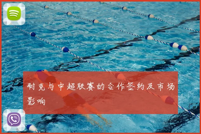 耐克与中超联赛的合作签约及市场影响