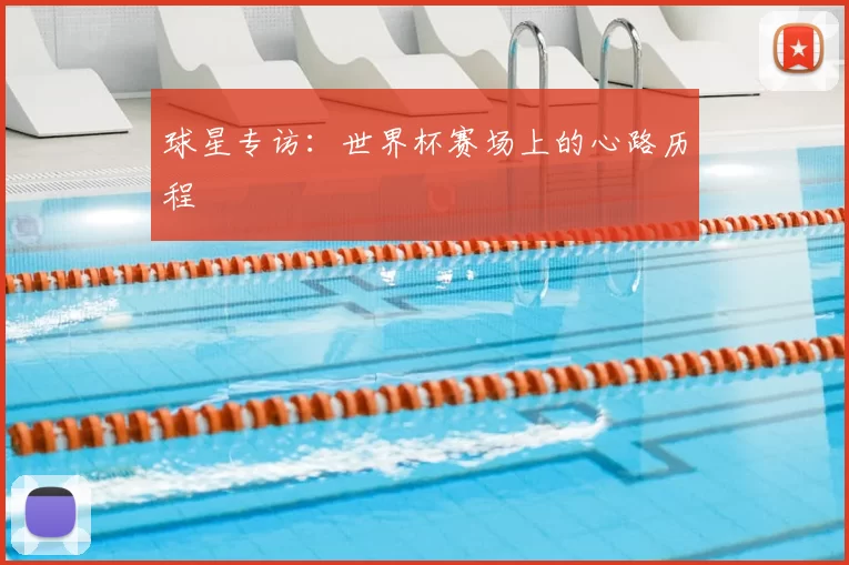 球星专访:世界杯赛场上的心路历程