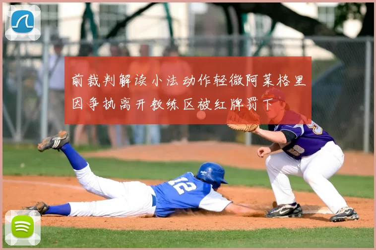 前裁判解读小法动作轻微阿莱格里因争执离开教练区被红牌罚下