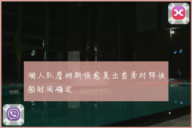 湖人队詹姆斯伤愈复出首秀对阵快船时间确定
