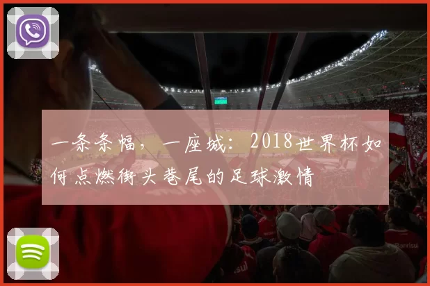 一条条幅，一座城：2018世界杯如何点燃街头巷尾的足球激情