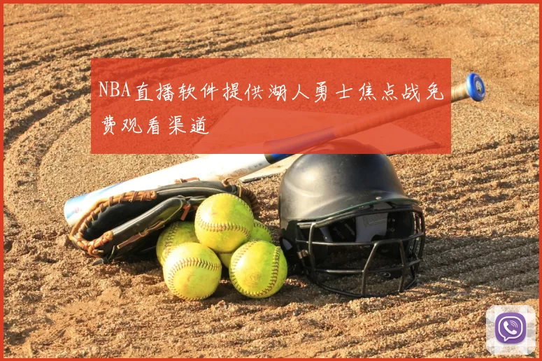 NBA直播软件提供湖人勇士焦点战免费观看渠道