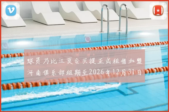 球员乃比江莫合买提正式租借加盟河南俱乐部租期至2026年12月31日