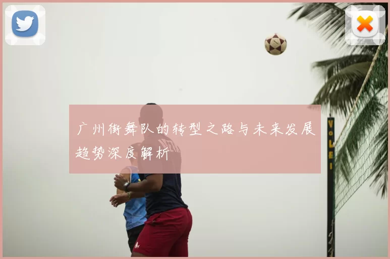 广州街舞队的转型之路与未来发展趋势深度解析