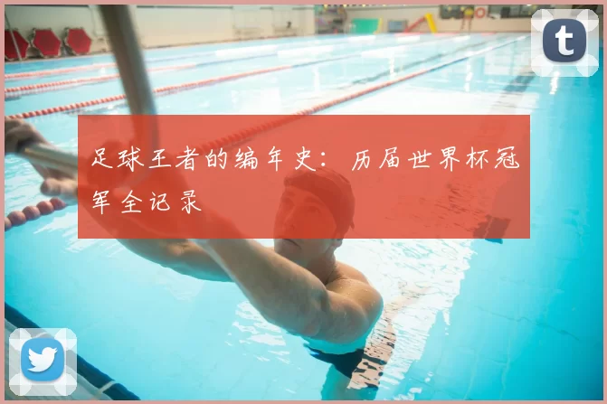 足球王者的编年史:历届世界杯冠军全记录