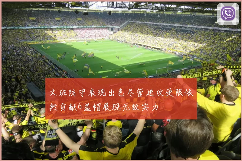 文班防守表现出色尽管进攻受限依然贡献6盖帽展现无敌实力