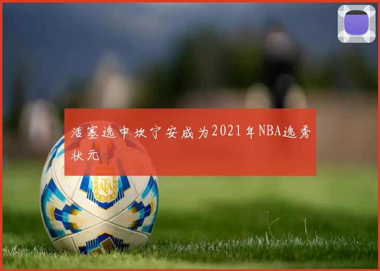 活塞选中坎宁安成为2021年NBA选秀状元