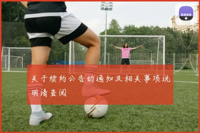 关于续约公告的通知及相关事项说明请查阅