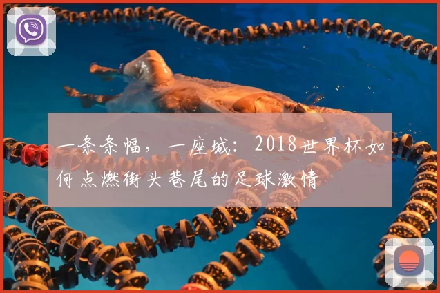 一条条幅,一座城:2018世界杯如何点燃街头巷尾的足球激情