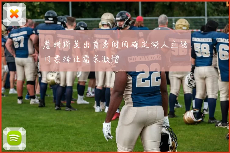 詹姆斯复出首秀时间确定湖人主场门票转让需求激增