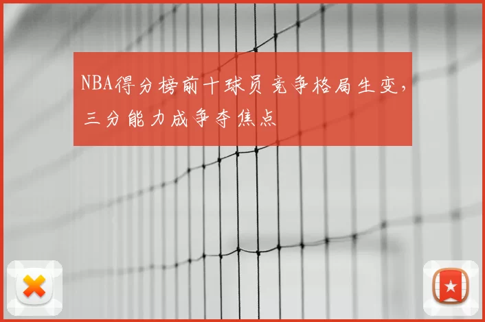 NBA得分榜前十球员竞争格局生变,三分能力成争夺焦点