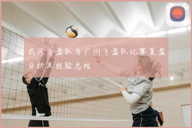 武汉飞盘队与广州飞盘队比赛复盘分析及经验总结