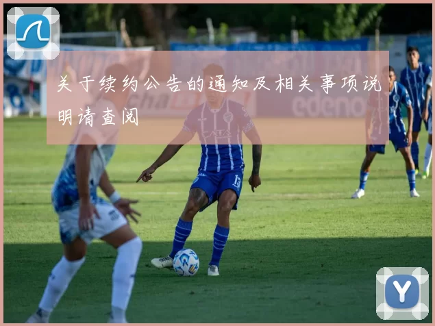 关于续约公告的通知及相关事项说明请查阅