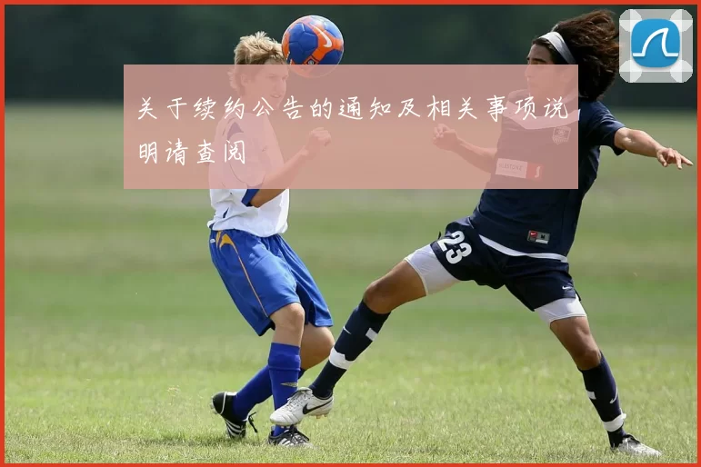关于续约公告的通知及相关事项说明请查阅