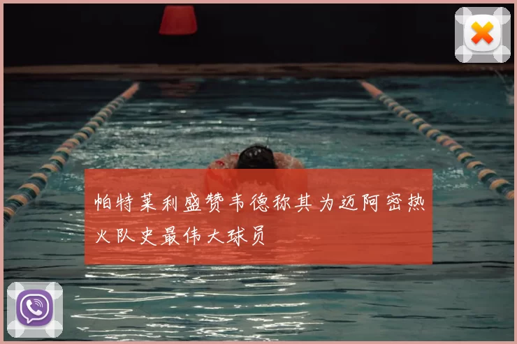 帕特莱利盛赞韦德称其为迈阿密热火队史最伟大球员