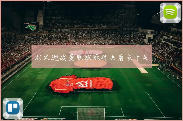 尤文迎战曼联欧冠对决看点十足