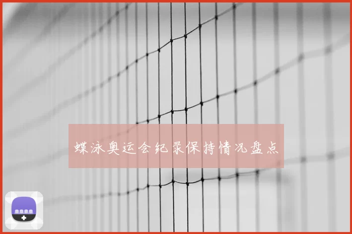 蝶泳奥运会纪录保持情况盘点