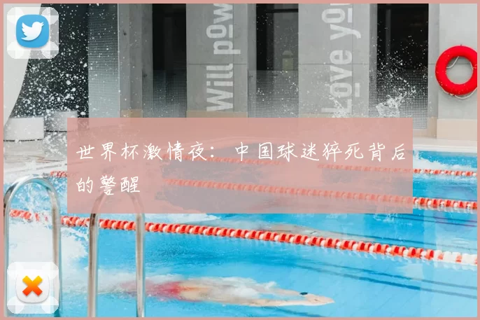 世界杯激情夜:中国球迷猝死背后的警醒