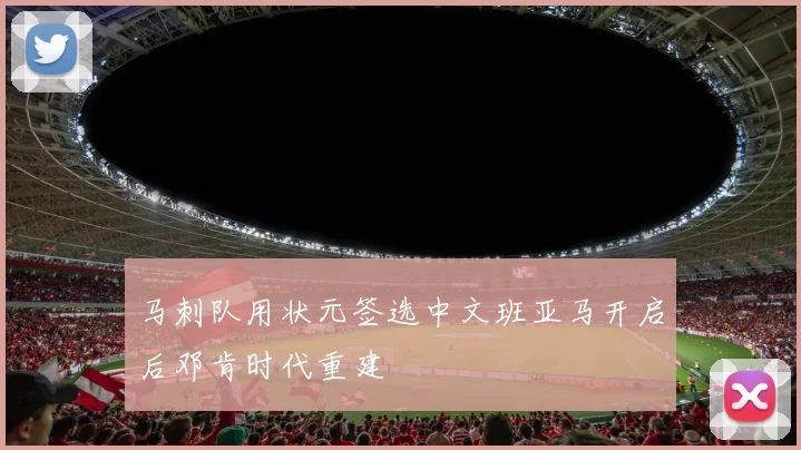 马刺队用状元签选中文班亚马开启后邓肯时代重建