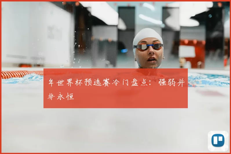 年世界杯预选赛冷门盘点:强弱并非永恒