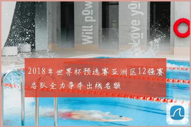 2018年世界杯预选赛亚洲区12强赛 各队全力争夺出线名额