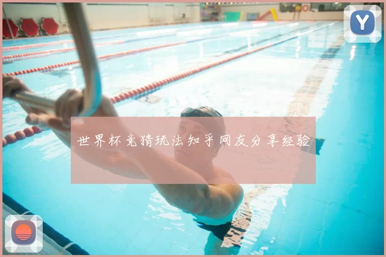 世界杯竞猜玩法知乎网友分享经验