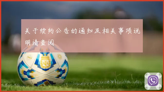 关于续约公告的通知及相关事项说明请查阅